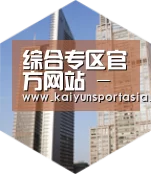 开云官网全球战略 立体推广