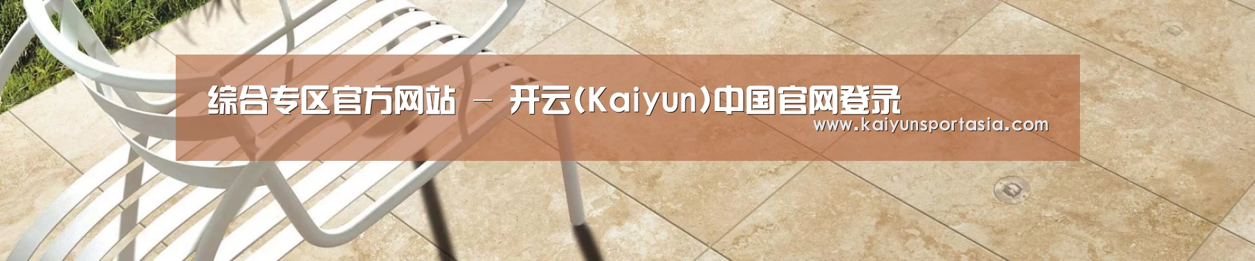 综合专区官方网站 - 开云(Kaiyun)中国官网登录