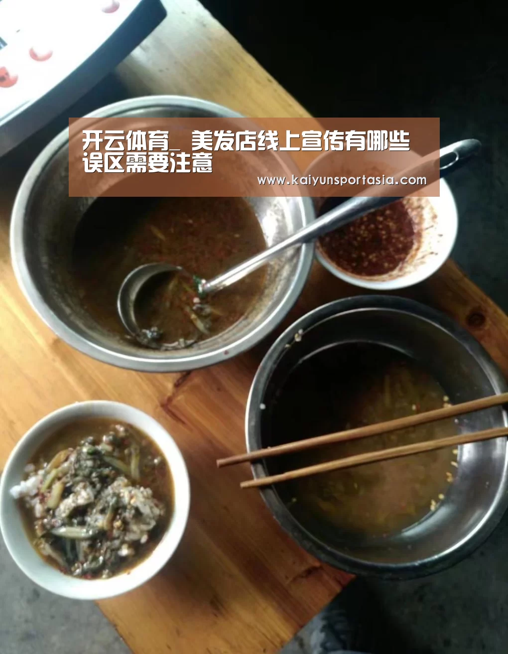 开云体育_
美发店线上宣传有哪些误区需要注意