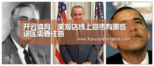 开云体育_
美发店线上宣传有哪些误区需要注意(图3) 开云导航