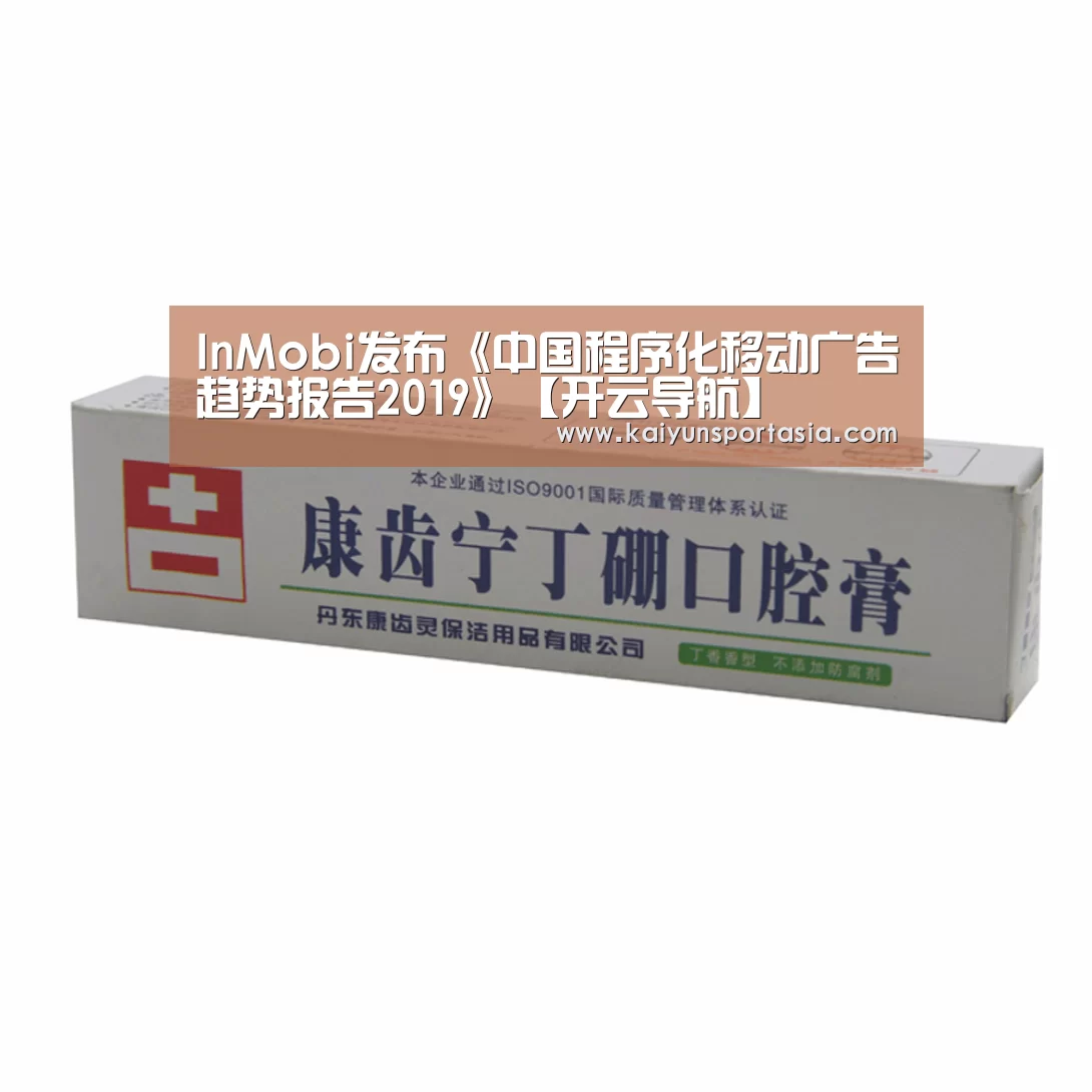 InMobi发布《中国程序化移动广告趋势报告2019》【开云导航】(图3) 开云体育