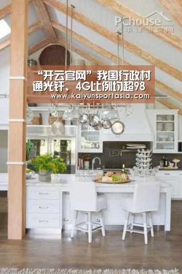 “开云官网”我国行政村通光纤、4G比例均超98%提前完成“十三五”规划目标(图1) 开云导航