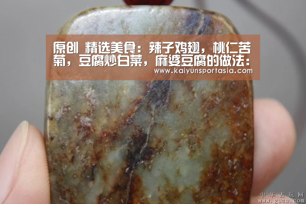 原创 精选美食:辣子鸡翅,桃仁苦菊,豆腐炒白菜,麻婆豆腐的做法:开云官网(图4) 开云频道