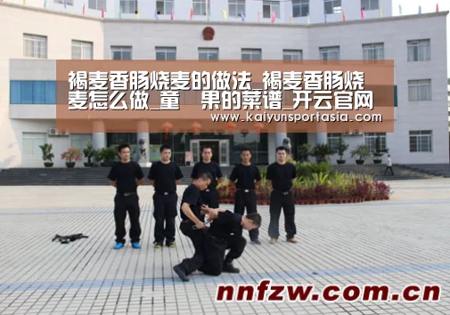 褐麦香肠烧麦的做法_褐麦香肠烧麦怎么做_童尐果的菜谱_开云官网(图1) 开云官网