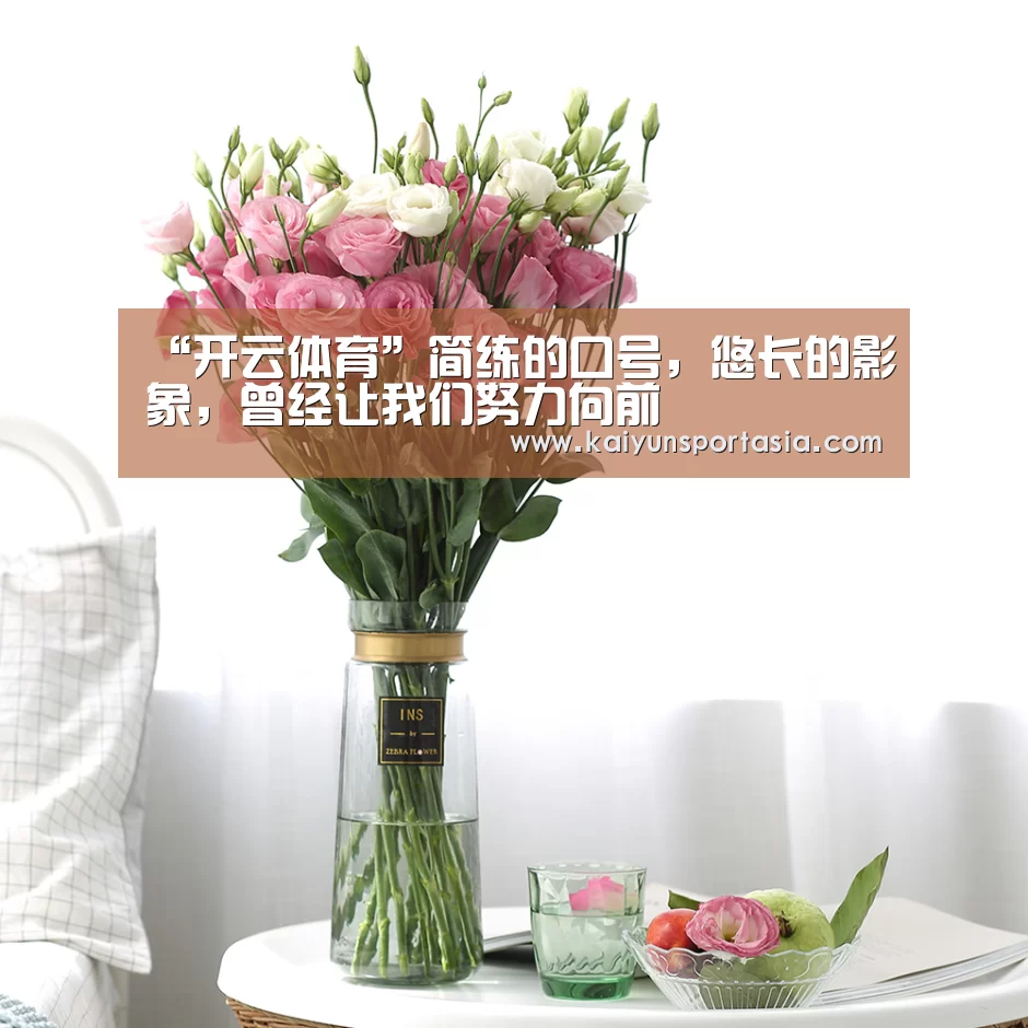 “开云体育”简练的口号,悠长的影象,曾经让我们努力向前(图2) 开云频道
