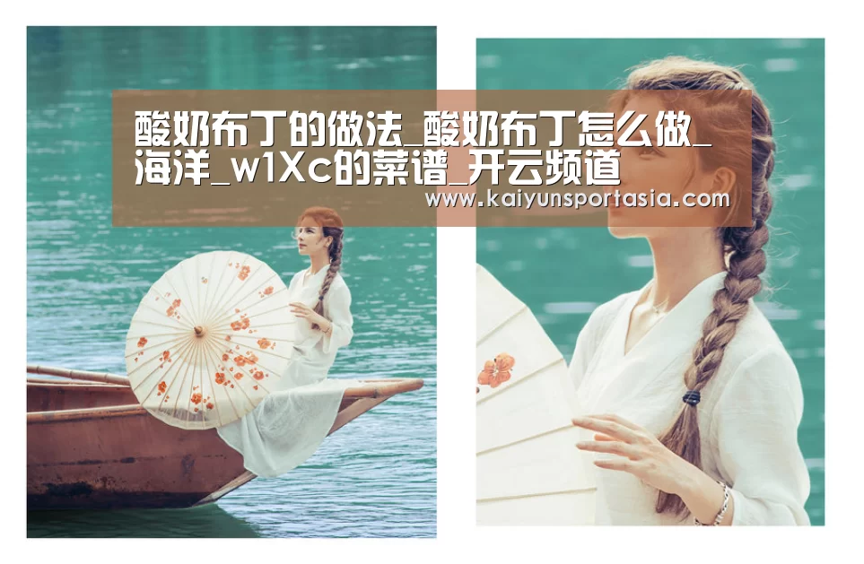 酸奶布丁的做法_酸奶布丁怎么做_海洋_w1Xc的菜谱_开云频道(图2) 开云官网