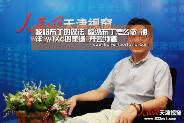 酸奶布丁的做法_酸奶布丁怎么做_海洋_w1Xc的菜谱_开云频道(图4) 开云官网