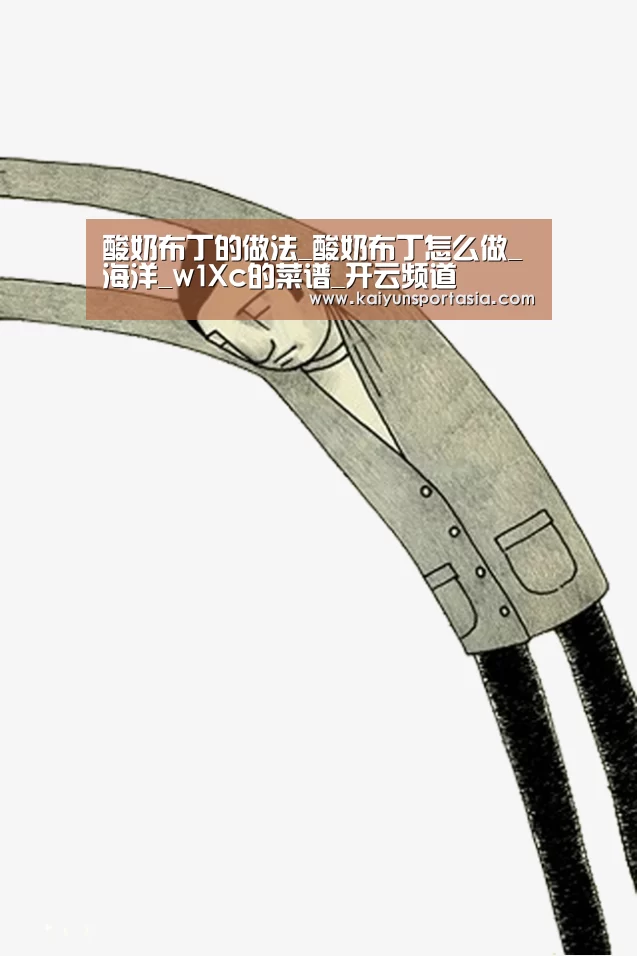 酸奶布丁的做法_酸奶布丁怎么做_海洋_w1Xc的菜谱_开云频道(图3) 开云导航