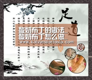 酸奶布丁的做法_酸奶布丁怎么做_海洋_w1Xc的菜谱_开云频道(图1) 开云导航