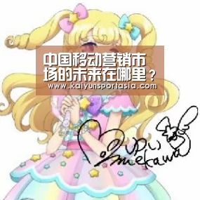 中国移动营销市场的未来在哪里?_开云体育(图1) 开云频道