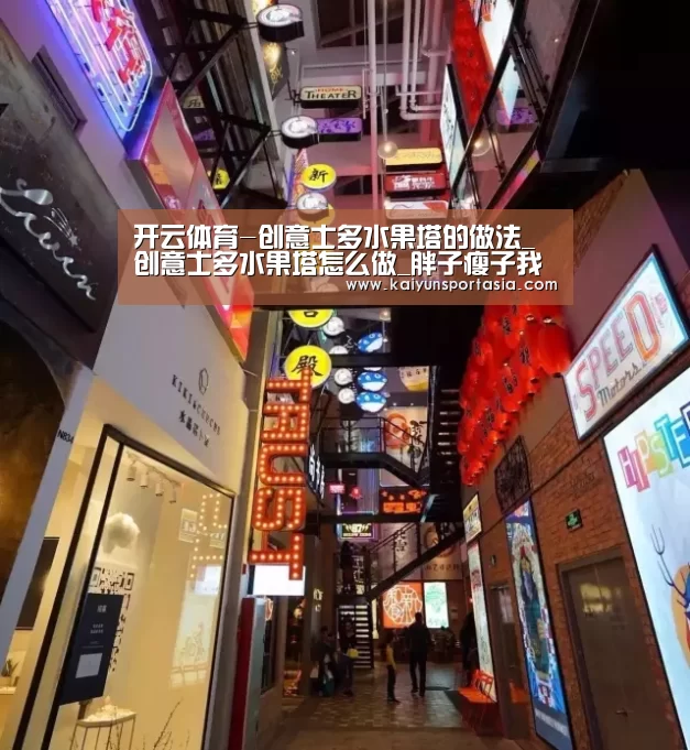 开云体育-创意士多水果塔的做法_创意士多水果塔怎么做_胖子瘦子我都爱的菜谱(图1) 开云体育