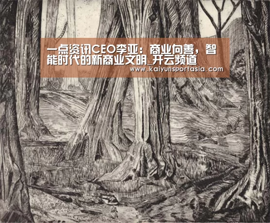 一点资讯CEO李亚:商业向善,智能时代的新商业文明_开云频道(图2) 开云导航