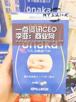 一点资讯CEO李亚:商业向善,智能时代的新商业文明_开云频道(图1) 开云官网