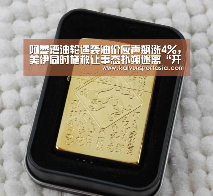 阿曼湾油轮遇袭油价应声飙涨4%,美伊同时施救让事态扑朔迷离“开云导航”(图1) 开云频道