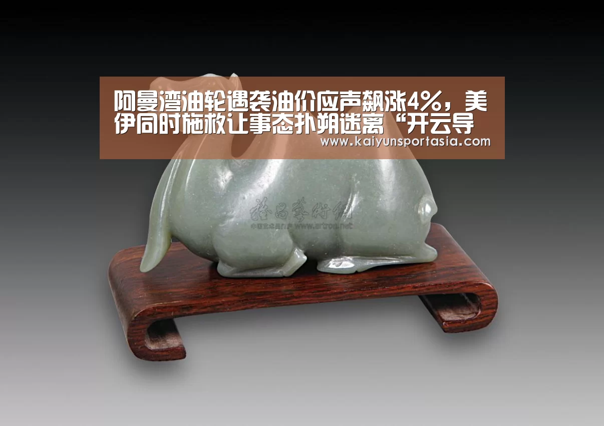 阿曼湾油轮遇袭油价应声飙涨4%,美伊同时施救让事态扑朔迷离“开云导航”(图2) 开云官网