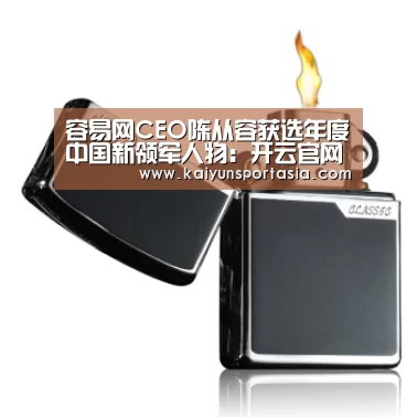 容易网CEO陈从容获选年度中国新领军人物:开云官网(图4) 开云导航