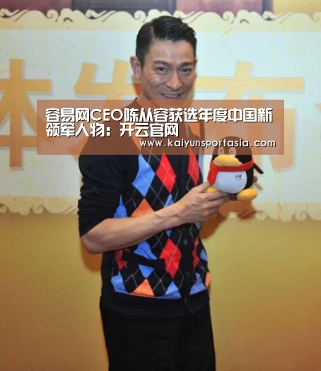 容易网CEO陈从容获选年度中国新领军人物:开云官网(图2) 开云官网