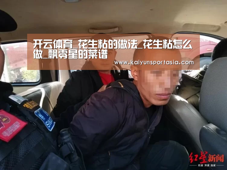 开云体育_花生粘的做法_花生粘怎么做_飘零星的菜谱(图1) 开云频道