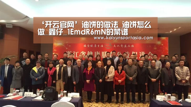 ‘开云官网’油饼的做法_油饼怎么做_鑫仔_1EmdR6mN的菜谱(图1) 开云频道