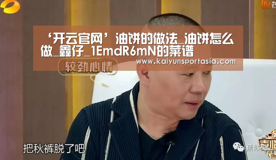 ‘开云官网’油饼的做法_油饼怎么做_鑫仔_1EmdR6mN的菜谱(图4) 开云导航