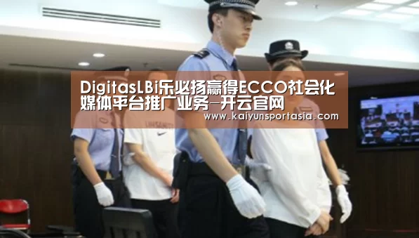 DigitasLBi乐必扬赢得ECCO社会化媒体平台推广业务-开云官网(图1) 开云导航