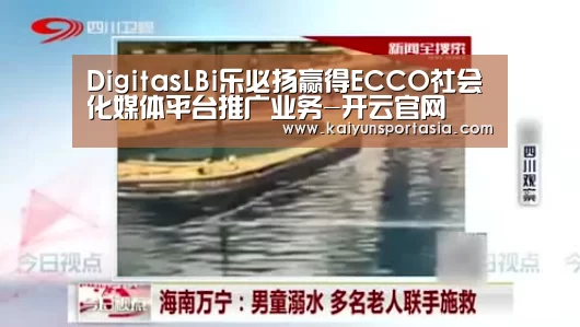 DigitasLBi乐必扬赢得ECCO社会化媒体平台推广业务-开云官网(图4) 开云官网