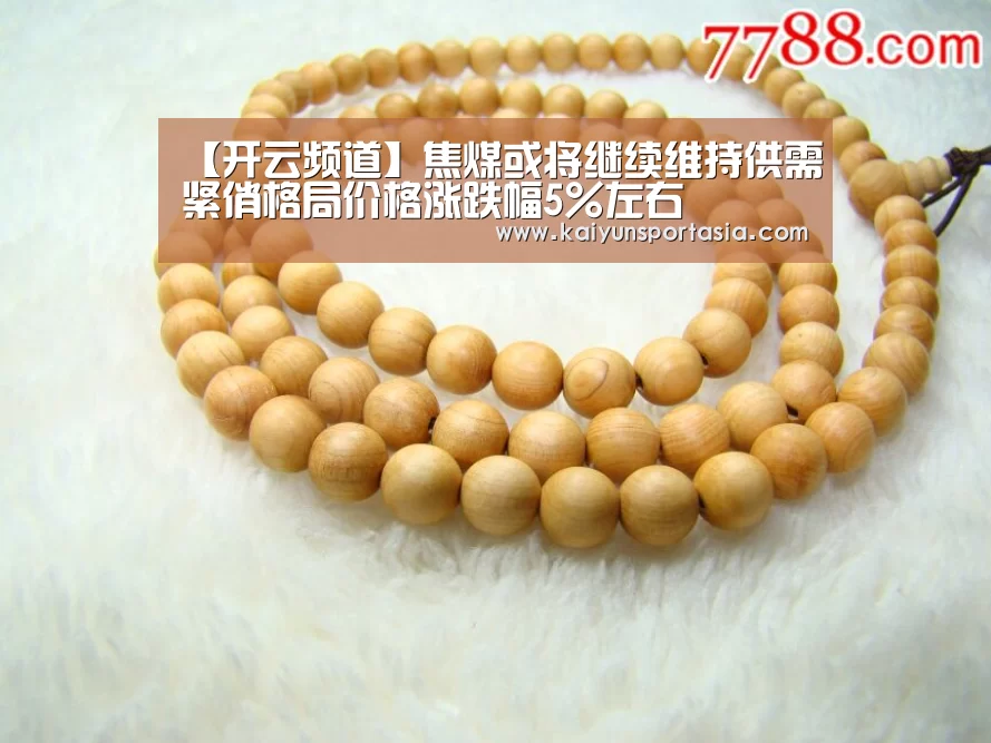 【开云频道】焦煤或将继续维持供需紧俏格局价格涨跌幅5%左右(图3) 开云频道