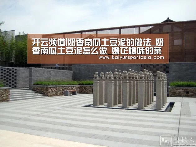 开云频道|奶香南瓜土豆泥的做法_奶香南瓜土豆泥怎么做_媛芷媛味的菜谱(图1) 开云官网