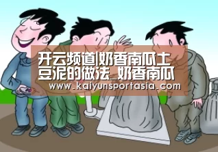 开云频道|奶香南瓜土豆泥的做法_奶香南瓜土豆泥怎么做_媛芷媛味的菜谱(图2) 开云频道