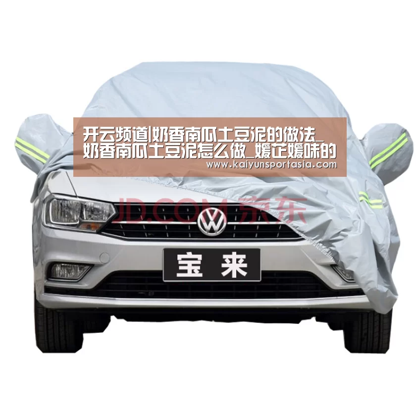 开云频道|奶香南瓜土豆泥的做法_奶香南瓜土豆泥怎么做_媛芷媛味的菜谱(图4) 开云官网