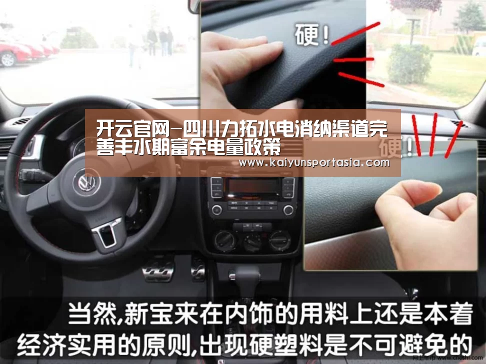 开云官网-四川力拓水电消纳渠道完善丰水期富余电量政策(图4) 开云体育
