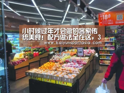 小时候过年才会做的客家传统美食!配方做法全在这,3分钟学会“开云导航”(图2) 开云导航